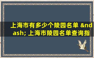 上海市有多少个陵园名单 – 上海市陵园名单查询指南